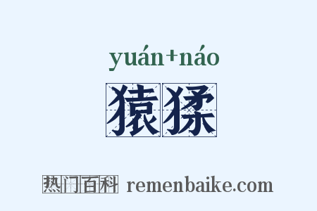 猿猱是什么意思的图片
